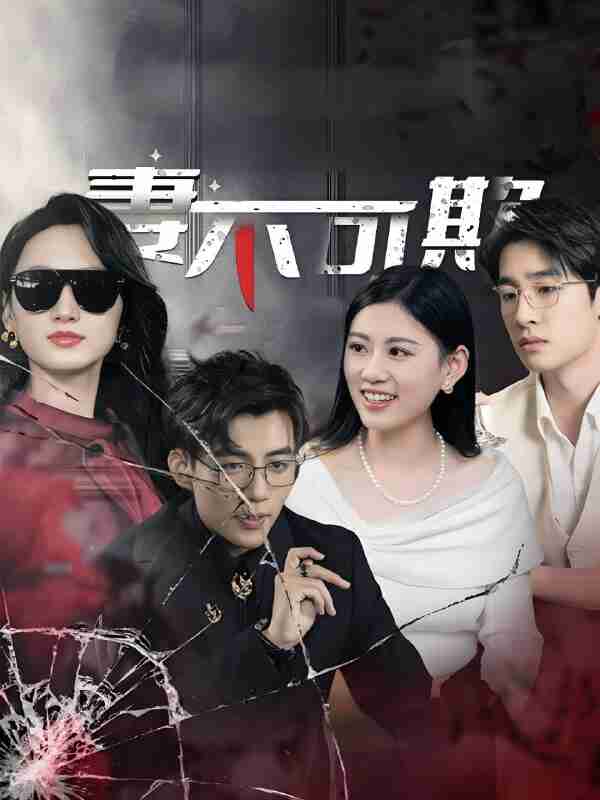 短剧《新妻不可欺》免费在线观看