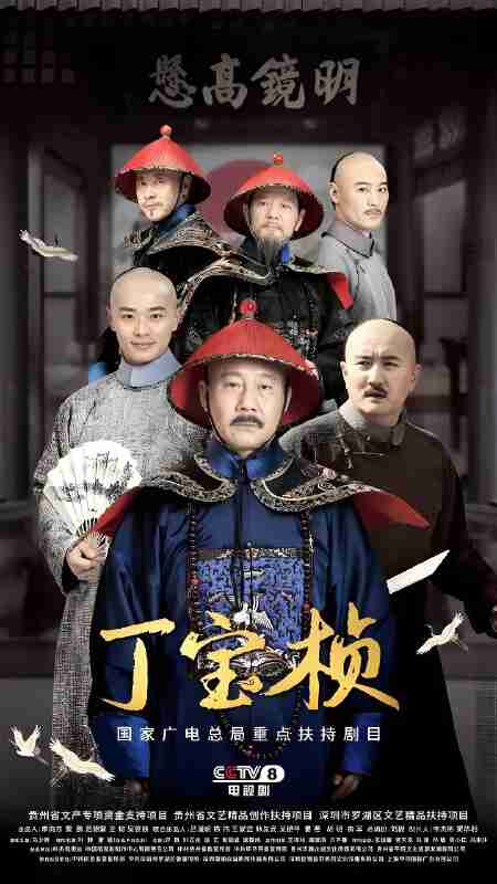 国产剧《丁宝桢》免费在线观看