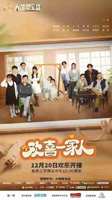 国产剧《欢喜一家人》第一季免费在线观看