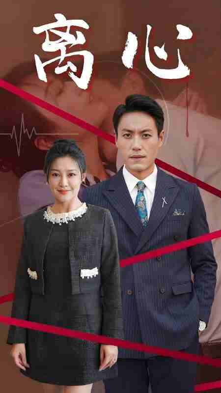 短剧《离心》免费在线观看