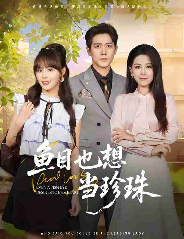 短剧《鱼目也想当珍珠》免费在线观看