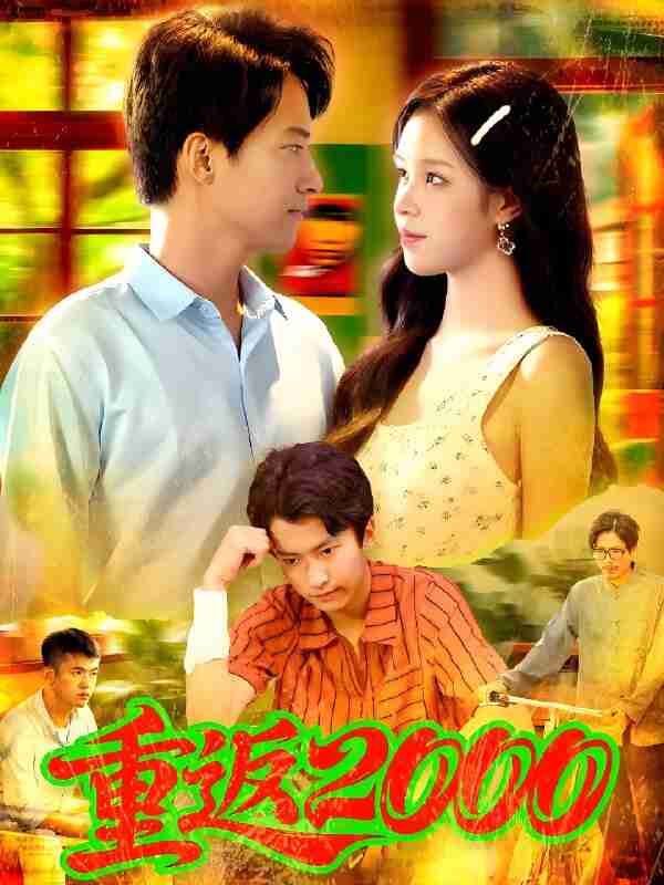 短剧《重返2000》免费在线观看
