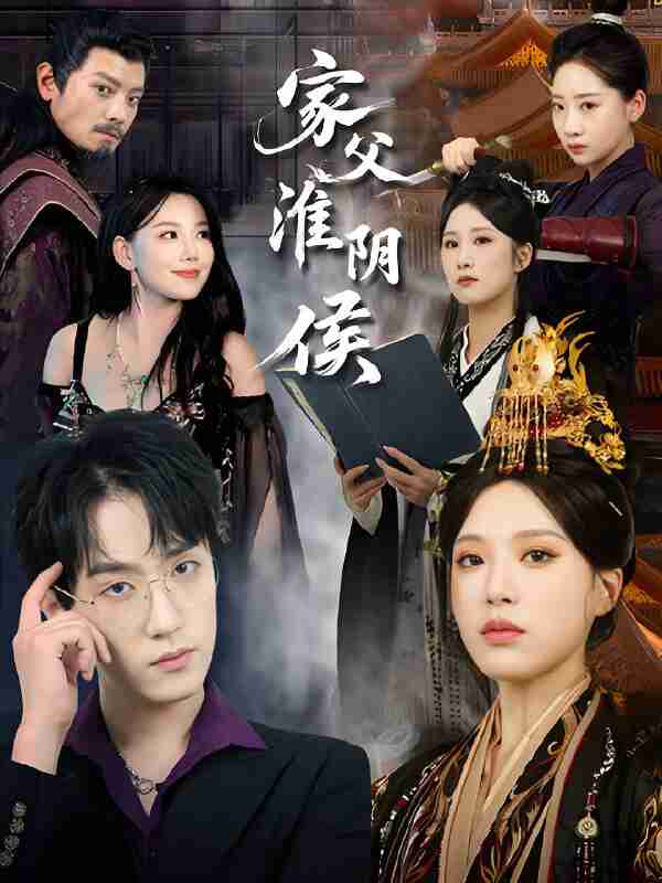 短剧《女帝且慢我真是救星啊&家父淮阴侯》免费在线观看