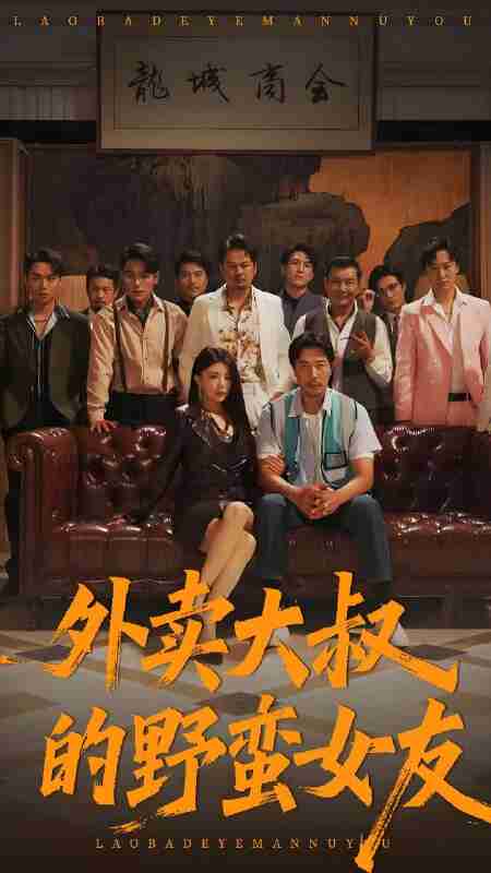 短剧《外卖大叔的野蛮女友》免费在线观看