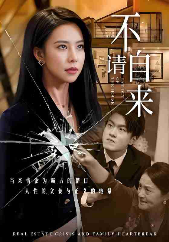 短剧《不请自来》免费在线观看