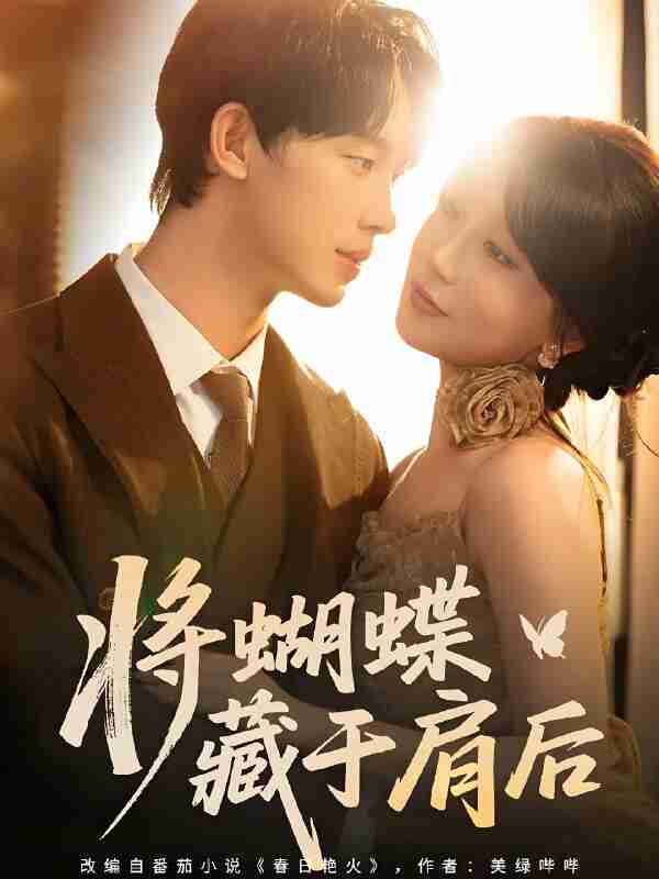 短剧《将蝴蝶藏于肩后》免费在线观看