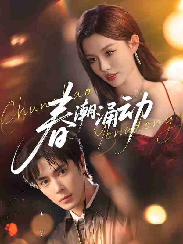 短剧《春潮涌动》免费在线观看