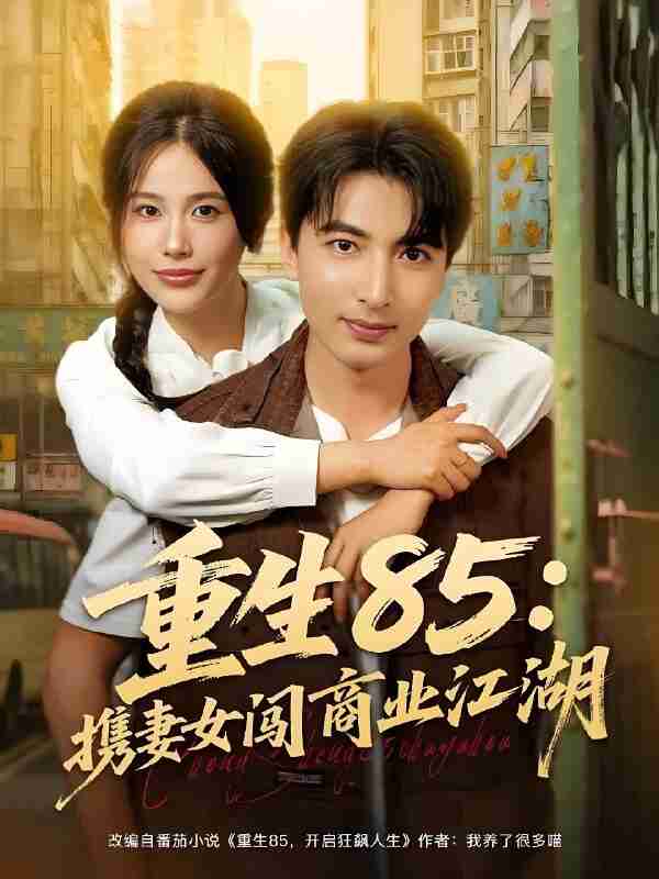 短剧《重生85我携妻女闯商业江湖》免费在线观看