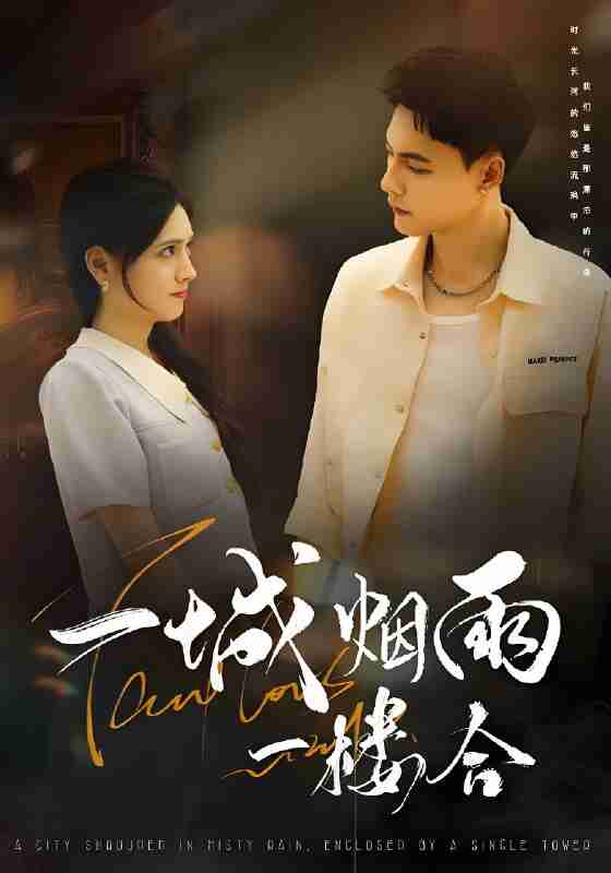 短剧《一城烟雨一楼合》免费在线观看