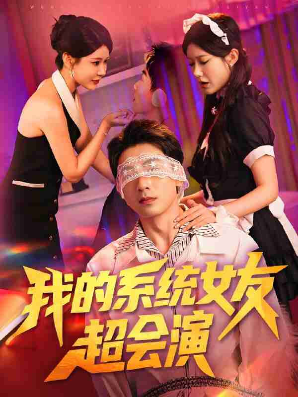 短剧《我的系统女友超会演》免费在线观看