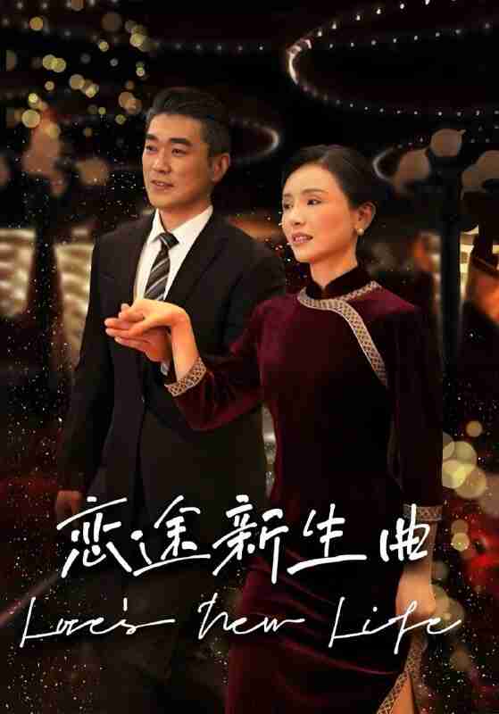 短剧《恋途新生曲》免费在线观看