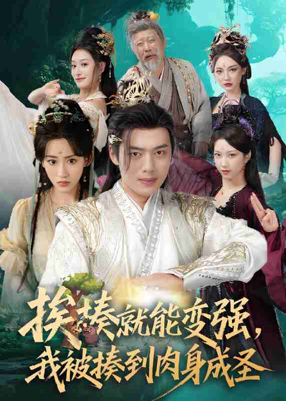 短剧《挨揍就能变强我被揍到肉身成圣》免费在线观看