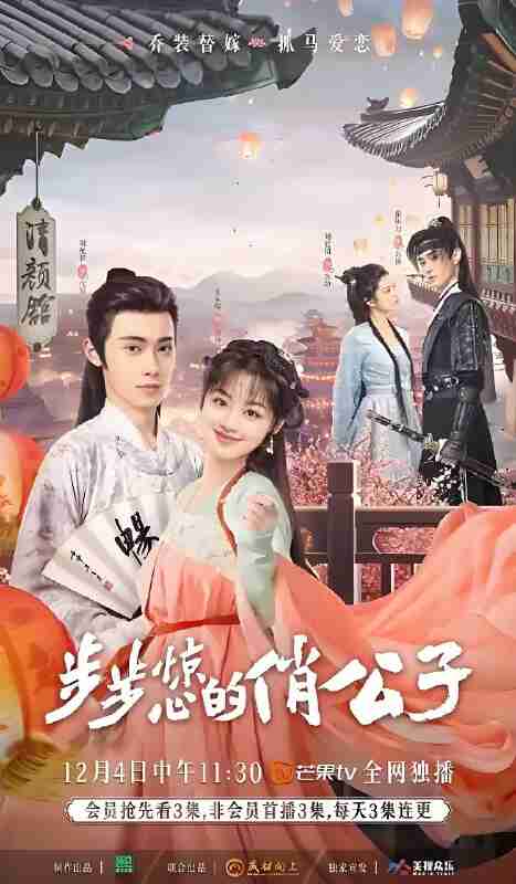 短剧《步步惊心的俏公子》免费在线观看