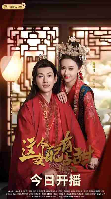 短剧《这个女配有点甜》免费在线观看