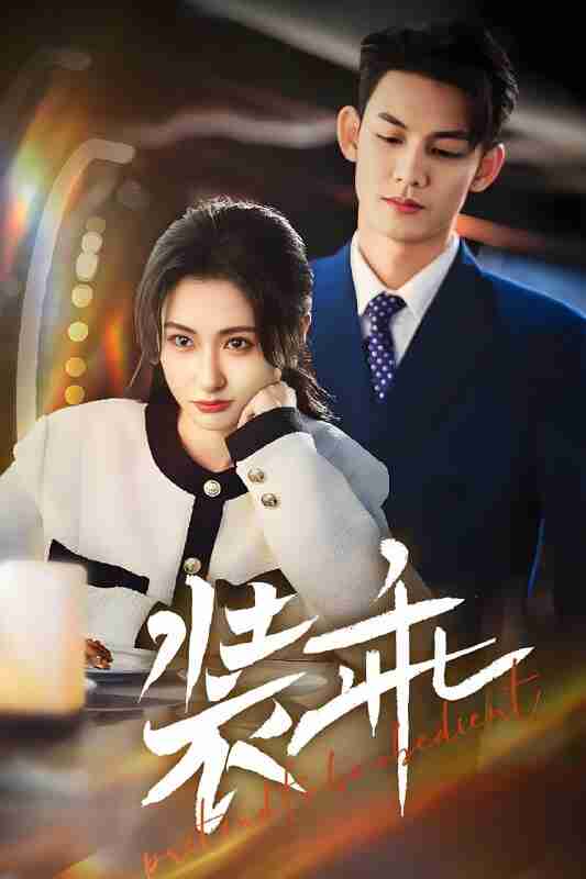 短剧《装乖》免费在线观看