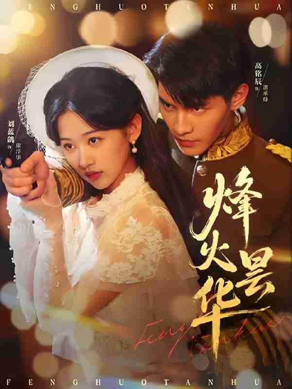 短剧《烽火昙华》免费在线观看