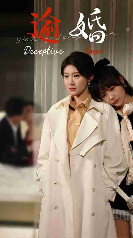 短剧《逾婚》免费在线观看