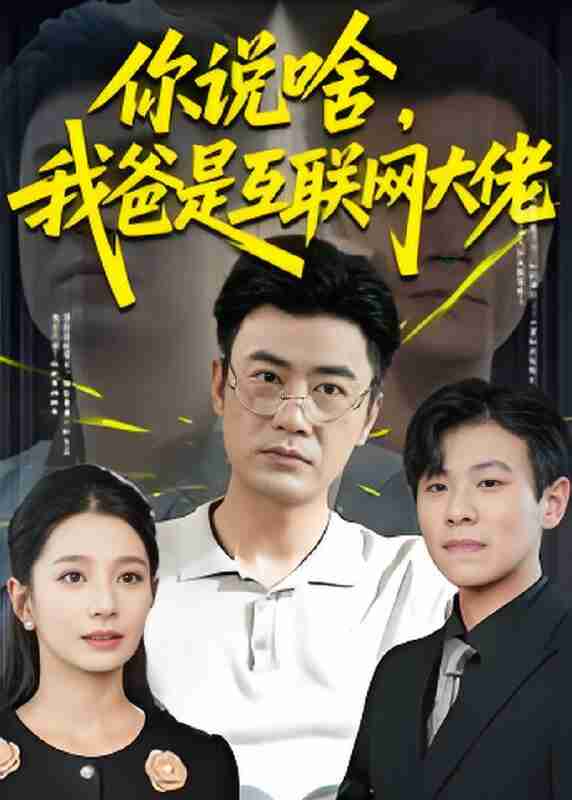 短剧《你说啥我爸是互联网大佬》免费在线观看