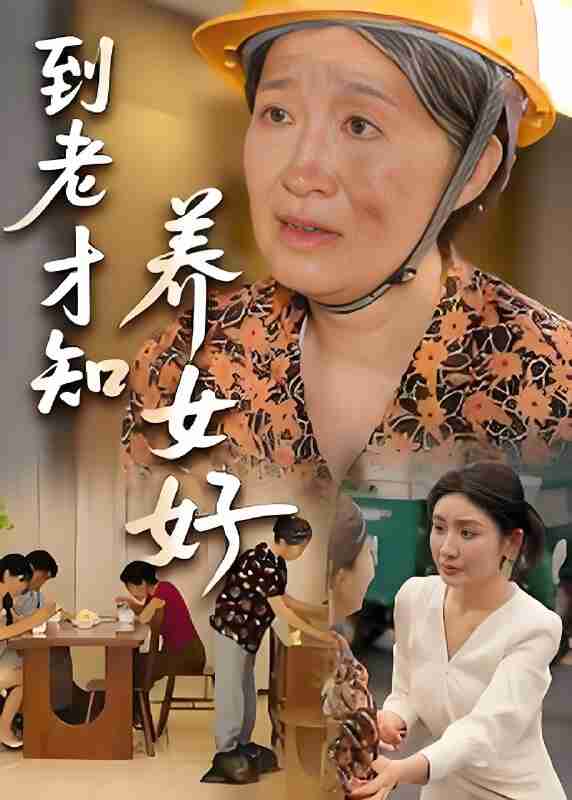 短剧《到老才知养女好》免费在线观看