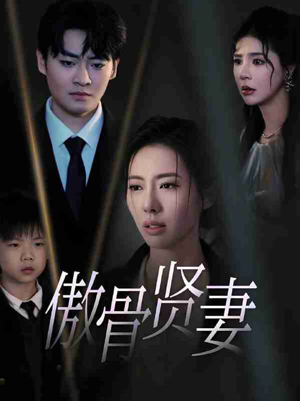 短剧《傲骨贤妻》免费在线观看