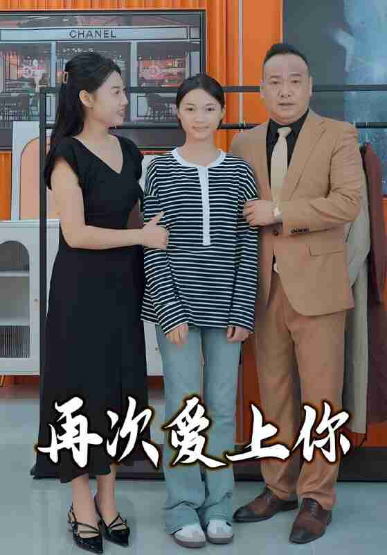 短剧《再次爱上你》免费在线观看