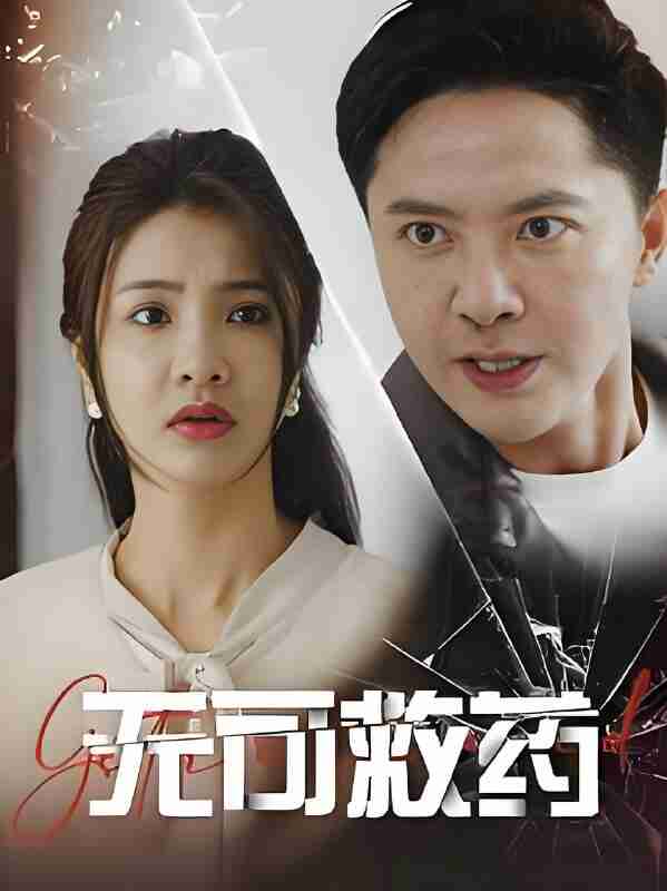 短剧《无可救药》免费在线观看