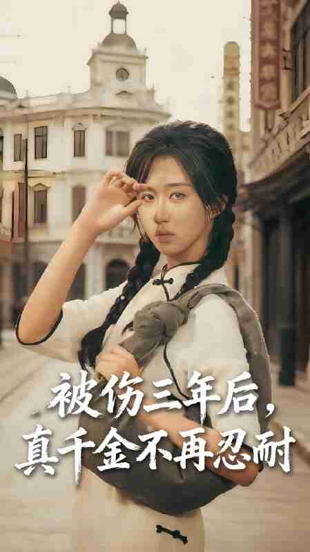 短剧《被伤三年后真千金不再忍耐》免费在线观看