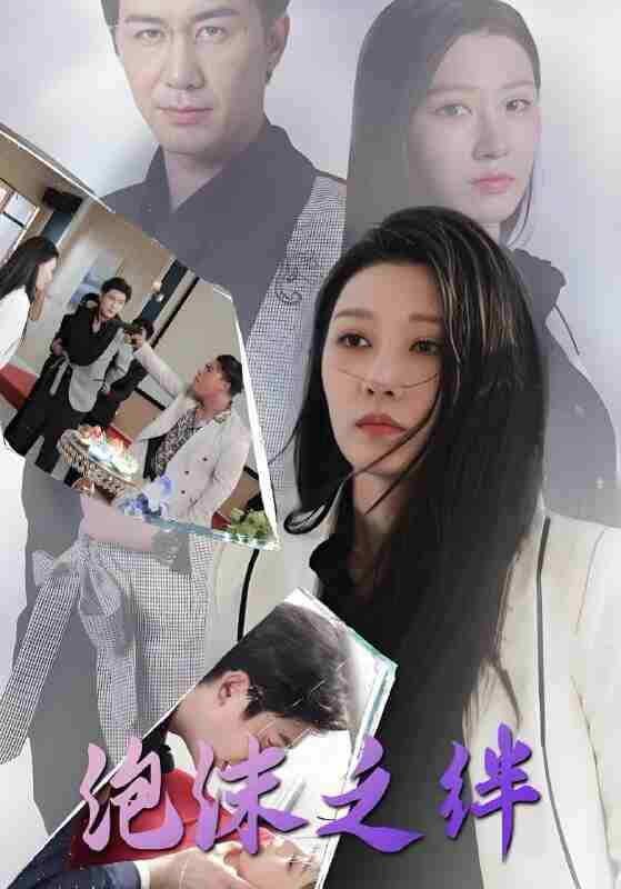 短剧《泡沫之绊》免费在线观看