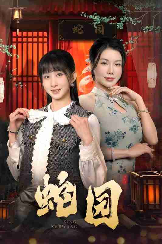 短剧《蛇园》免费在线观看