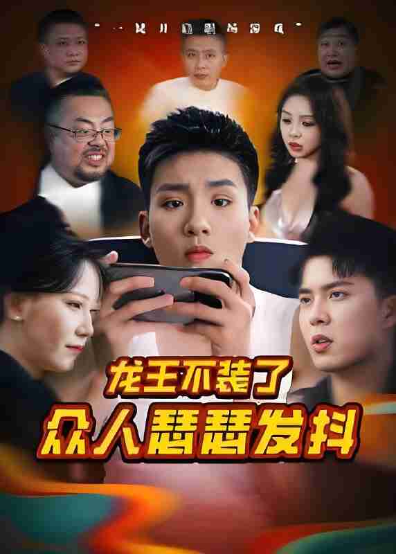 短剧《龙王不装了众人瑟瑟发抖》免费在线观看