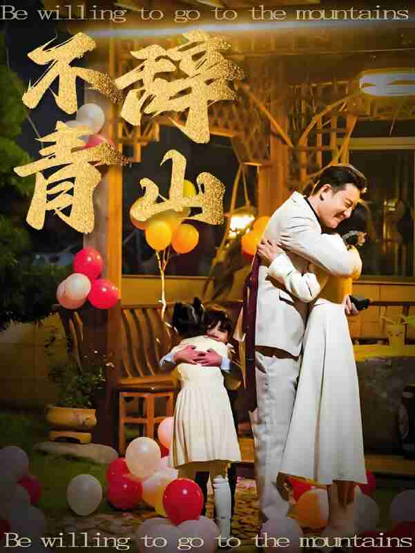 短剧《不辞青山》免费在线观看