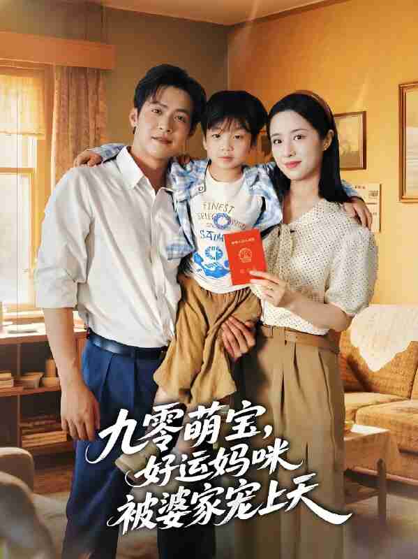 短剧《九零萌宝好运妈咪被婆家宠上天》免费在线观看