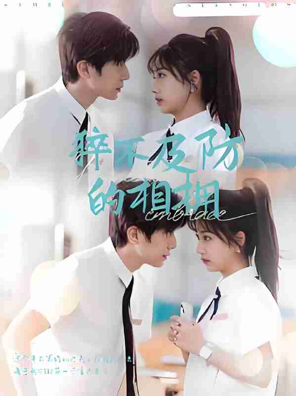 短剧《猝不及防的相拥》免费在线观看