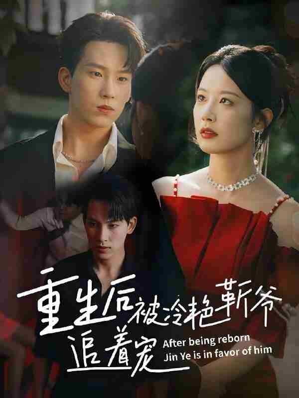 短剧《重生后被冷艳靳爷追着宠》免费在线观看