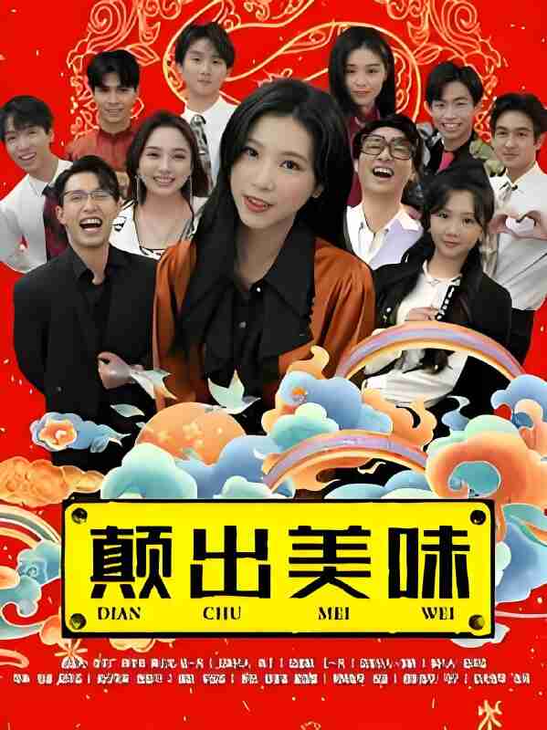 短剧《颠出美味》免费在线观看