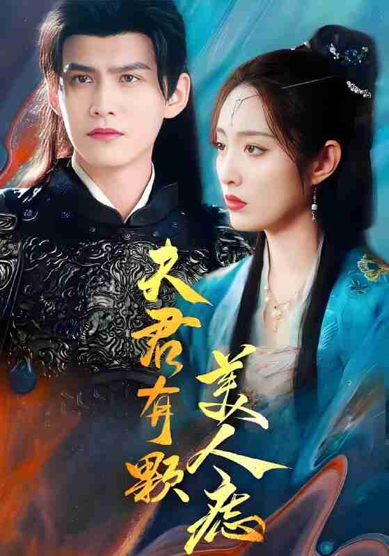 短剧《夫君有颗美人痣》免费在线观看