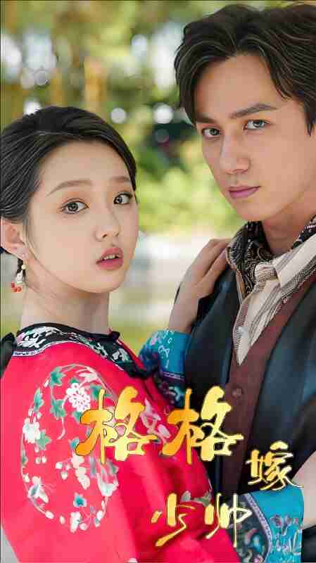 短剧《格格嫁少帅》免费在线观看