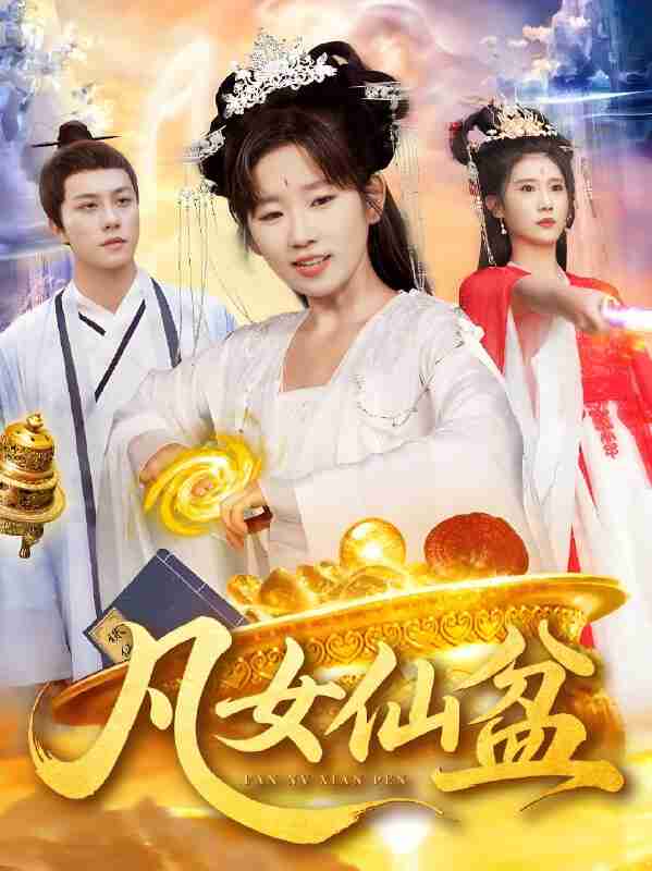 短剧《凡女仙盆》免费在线观看