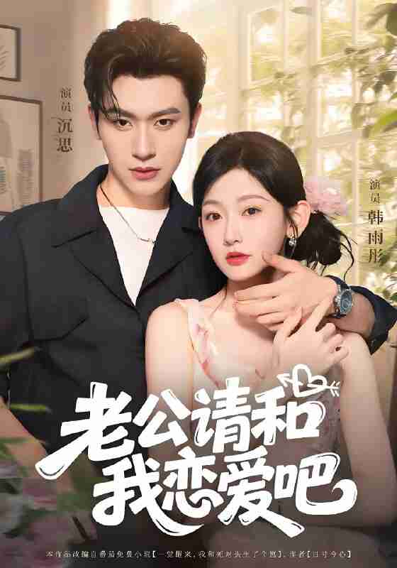 短剧《老公请和我恋爱吧》免费在线观看