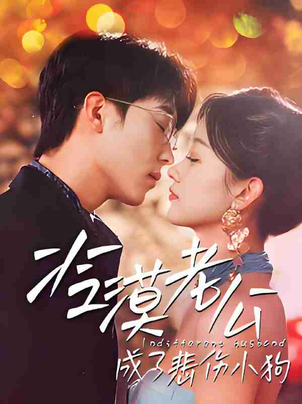 短剧《冷漠老公成了悲伤小狗》免费在线观看