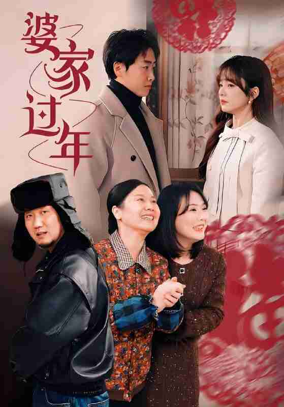 短剧《婆家过年》免费在线观看