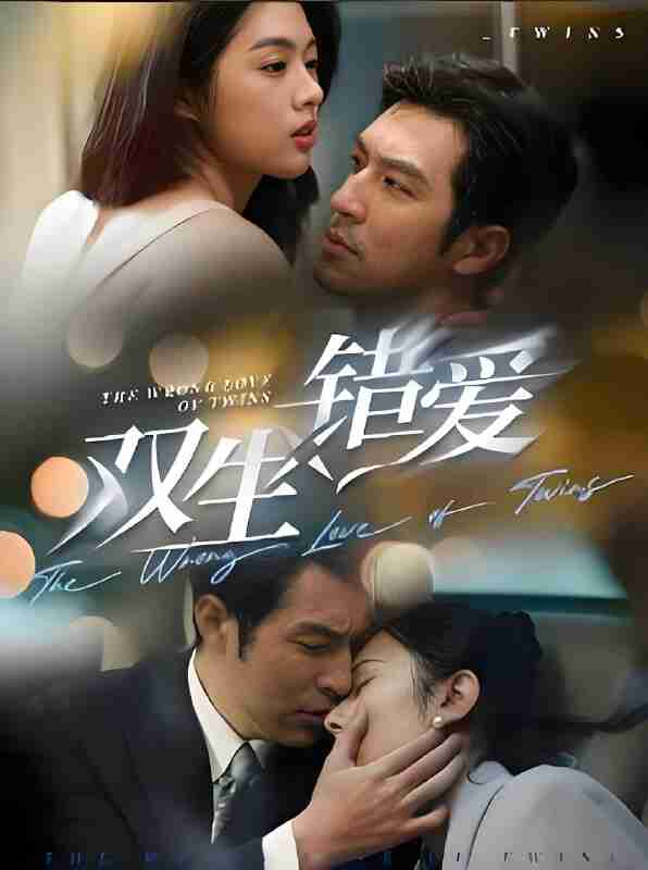 短剧《双生错爱》免费在线观看