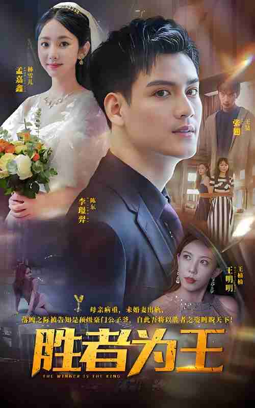 短剧《胜者为王》免费在线观看