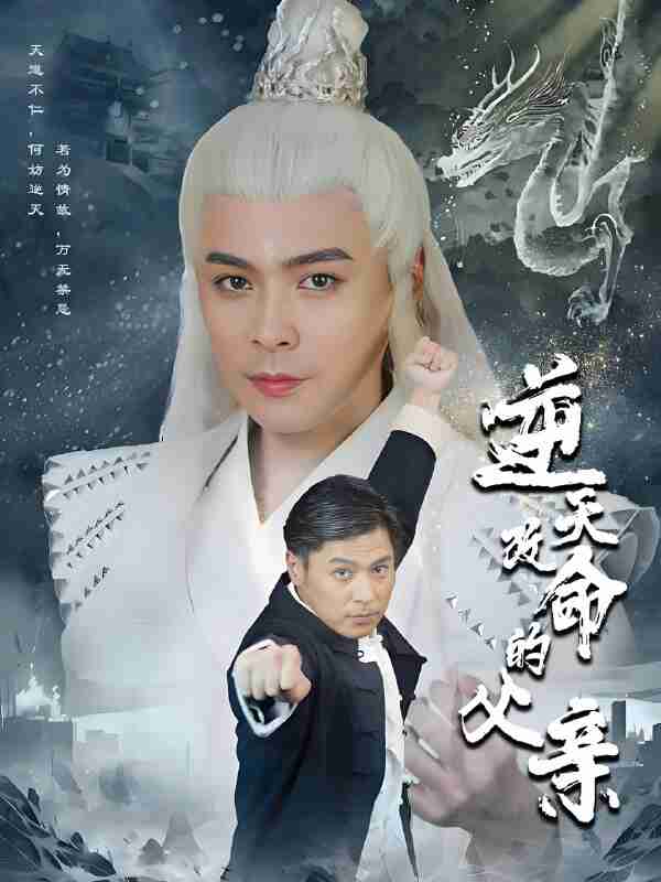 短剧《逆天改命的父亲》免费在线观看