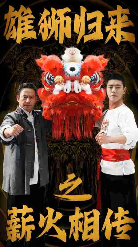 短剧《雄狮归来之薪火相传》免费在线观看