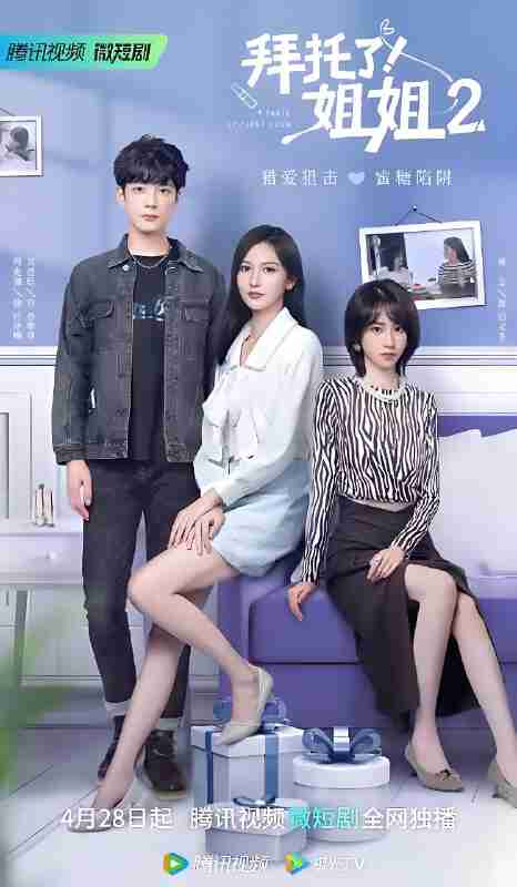 短剧《拜托了姐姐2》免费在线观看