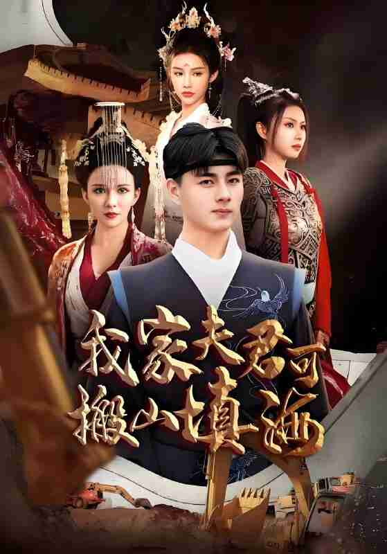 短剧《我家夫君可搬山填海》免费在线观看