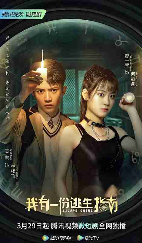 短剧《我有一份逃生指南》免费在线观看