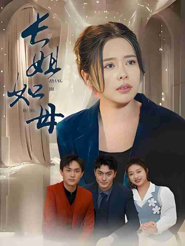 短剧《长姐如母》免费在线观看