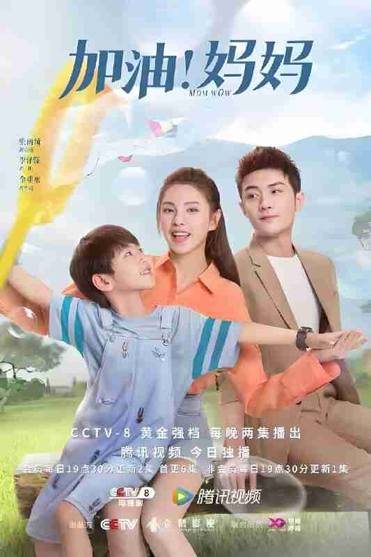 国产剧《加油妈妈》免费在线观看